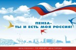 С Днем России! С Днем города!