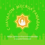 Поздравление с началом священного месяца Рамадан!